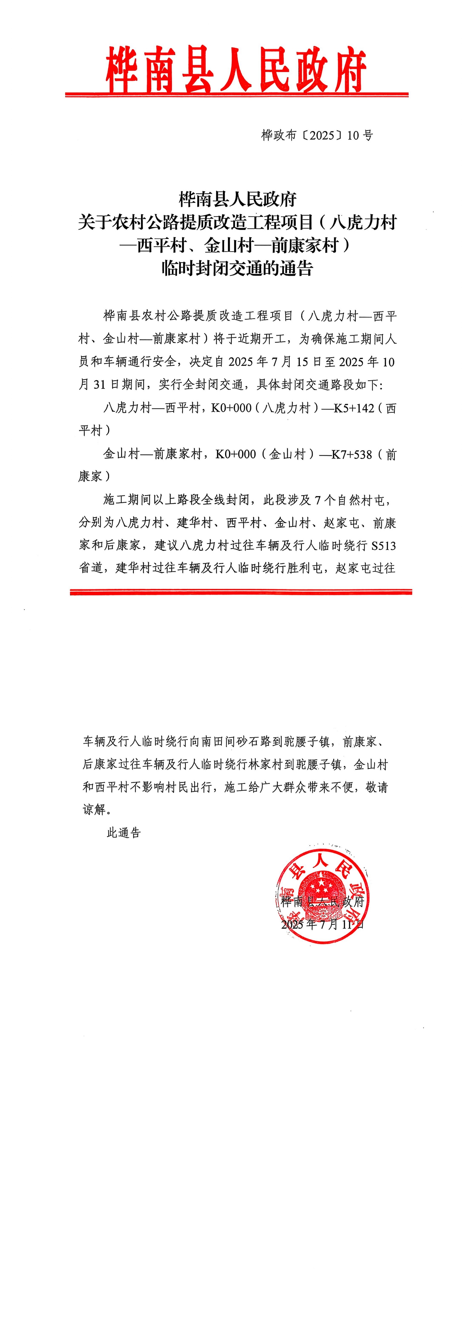 关于农村公路提质改造工程项目（八虎力村—西平村、金山村—前康家村）临时封闭交通的通告_00.jpg
