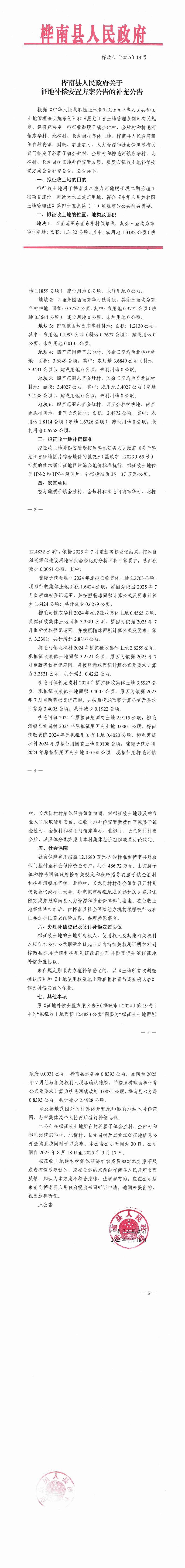 征地补偿安置方案公告的补充公告20250905160515_00(1).png