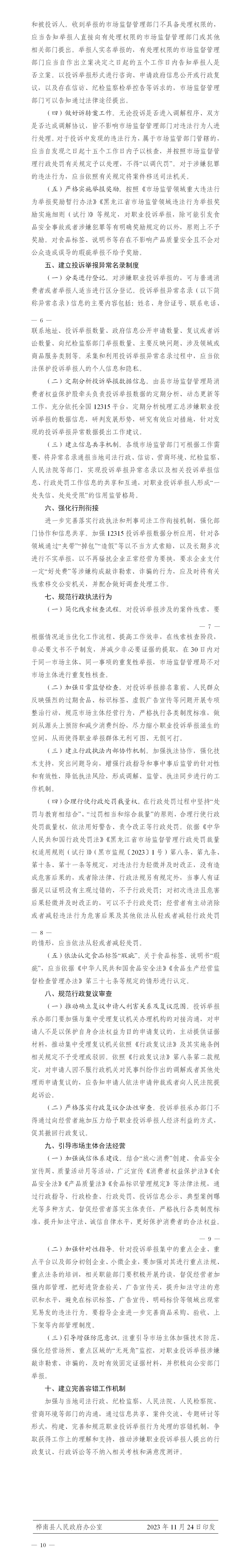 关于印发依法规范职业投诉举报行为暂行规定的通知_01(1).jpg