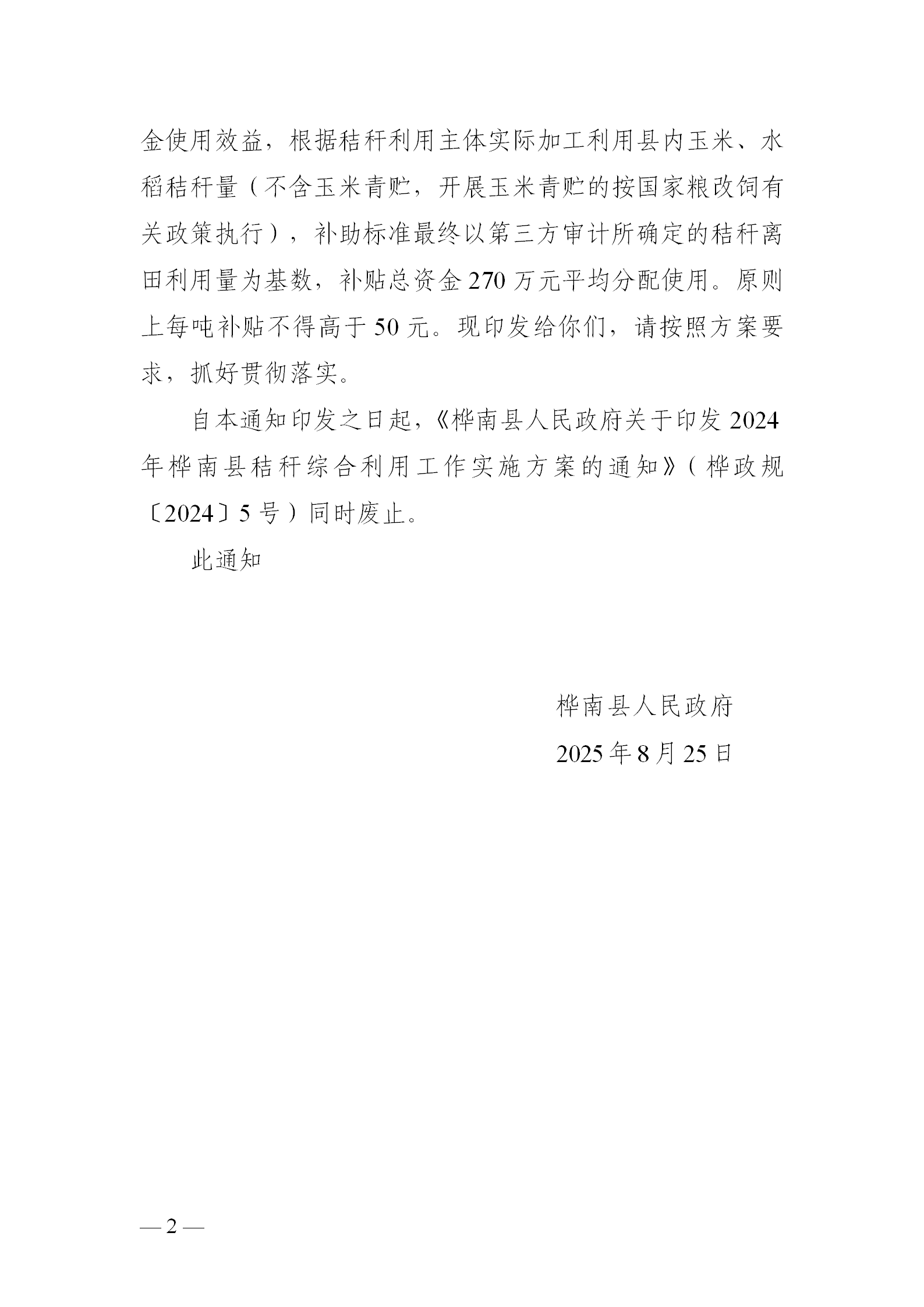 关于修订印发《2024年桦南县秸秆综合利用工作实施方案》的通知_02.png