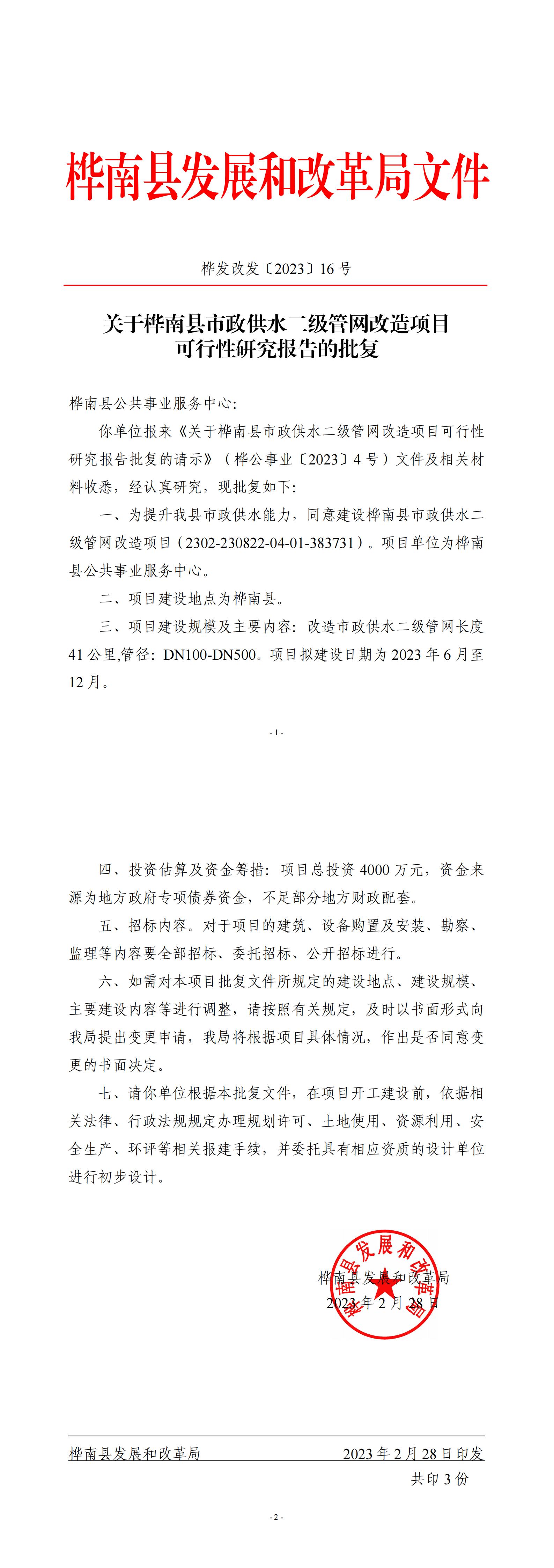 桦发改发〔2023〕16号关于桦南县市政供水二级管网改造项目可行性研究报告的批复_00.jpg
