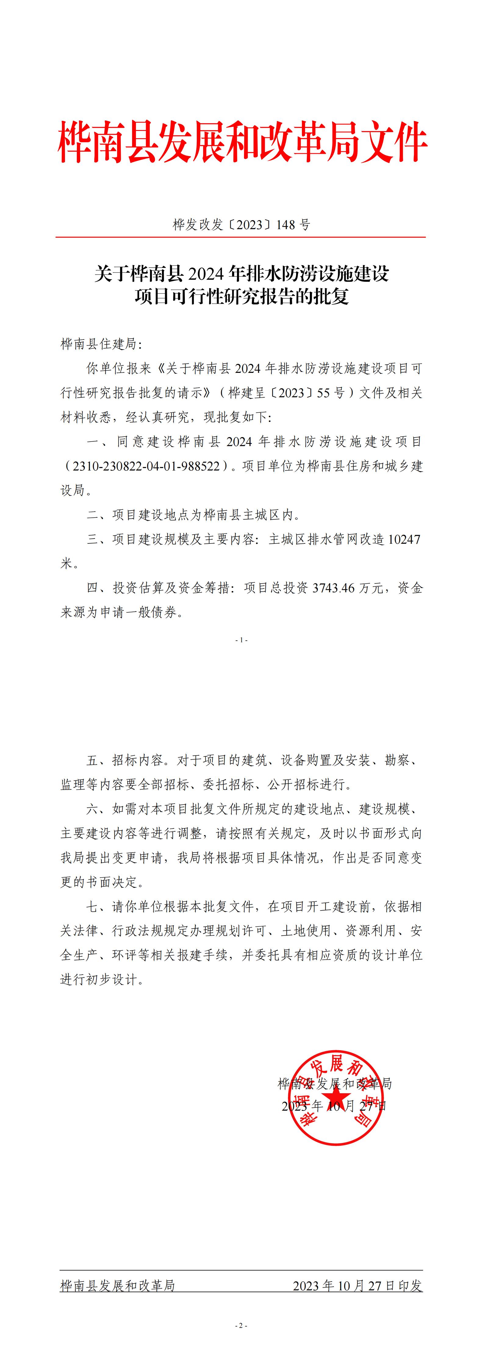 桦发改发〔2023〕148号关于桦南县2024年排水防涝设施建设项目可行性研究报告的批复（申请一般债）_00.jpg