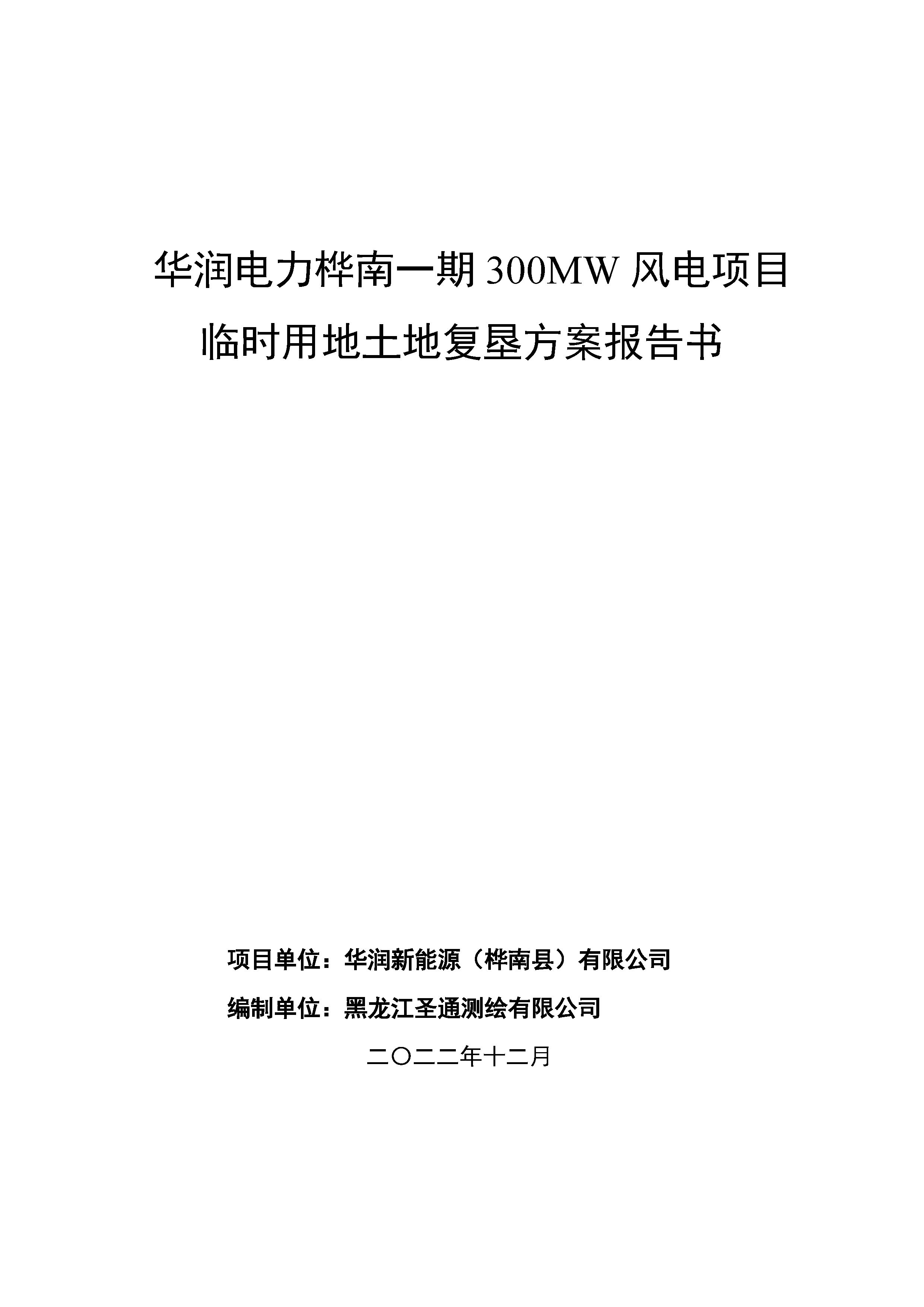 华润电力桦南一期300MW风电项目临时用地土地复垦方案报告书 (1).jpg