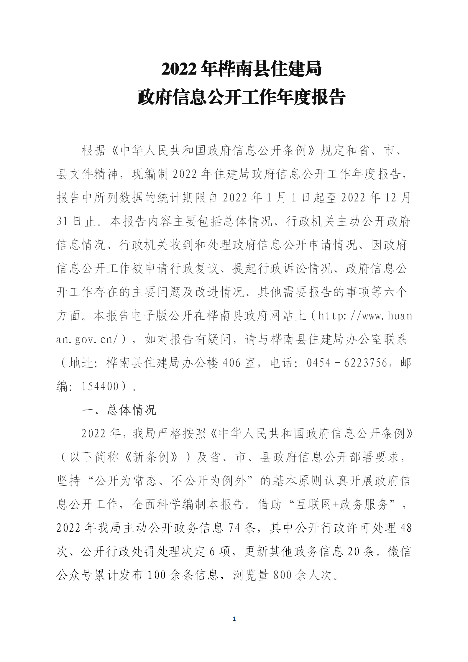 住建局2022年度政府信息公开工作年度报告(1)_01.png