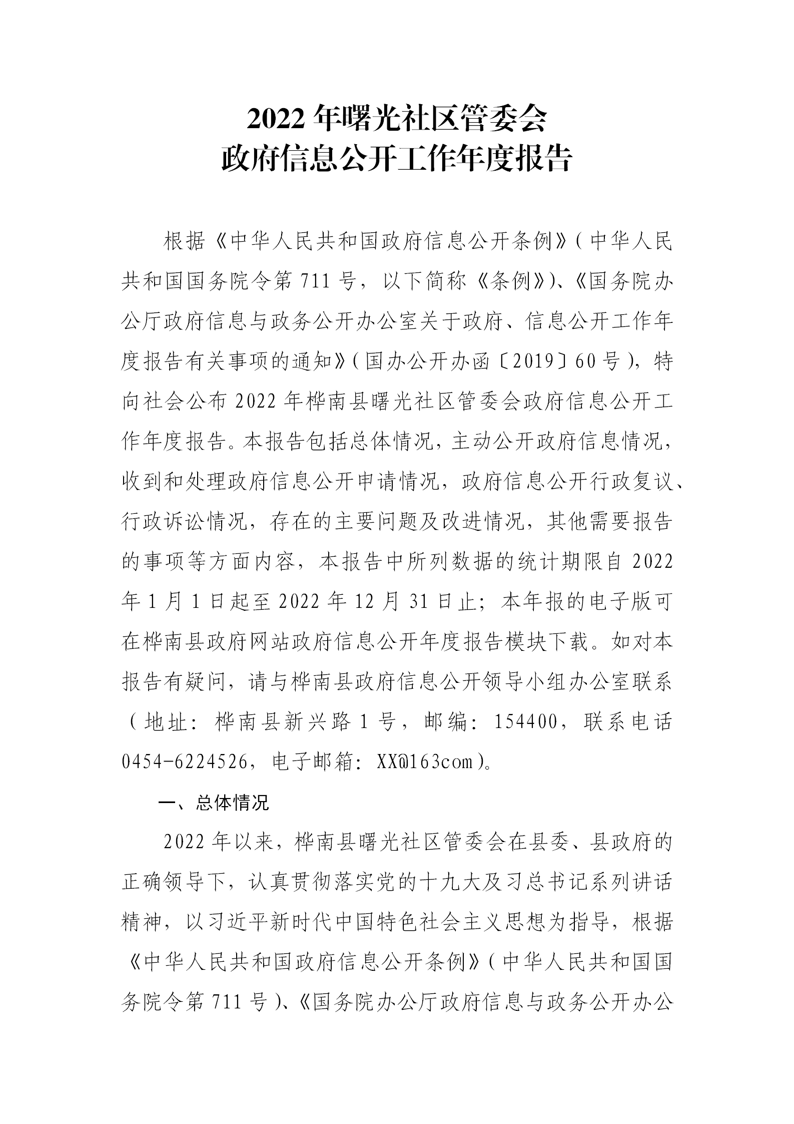 曙光社区管委会2022年政府公开年度报告_01.png