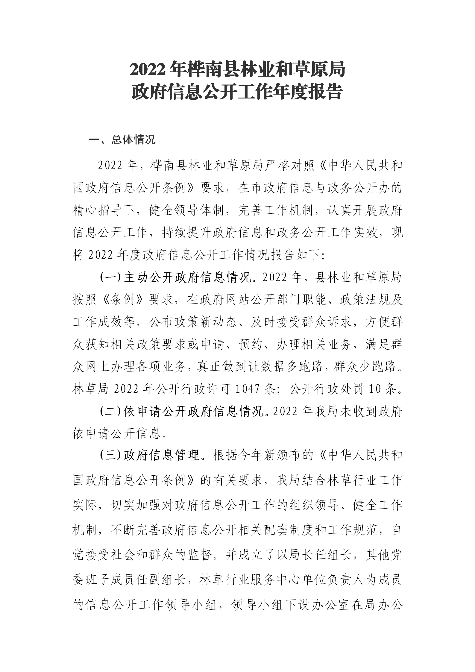 2.3桦南县林业和草原局政府信息公开工作年度报告_01.png