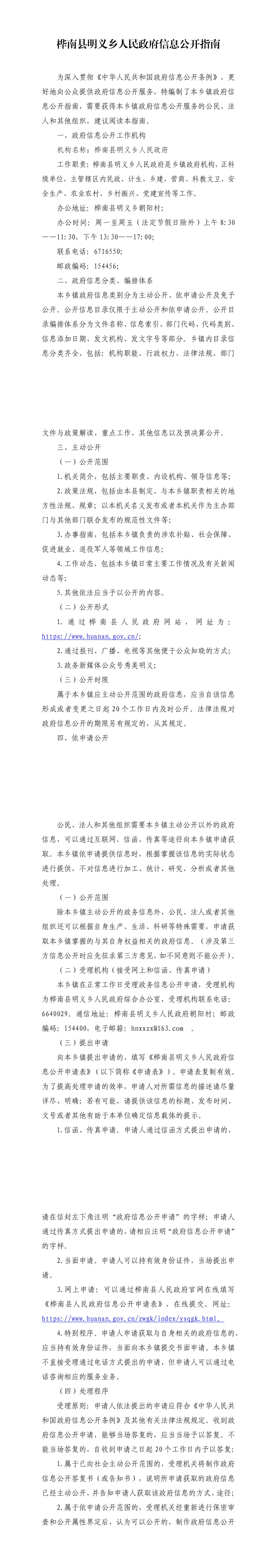 桦南县明义乡人民政府信息公开指南_00.jpg