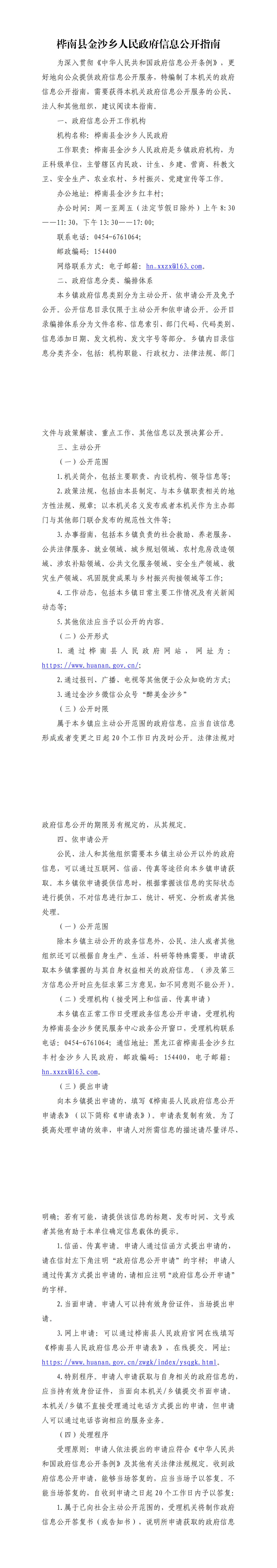 桦南县金沙乡人民政府信息公开指南(2)_00.jpg