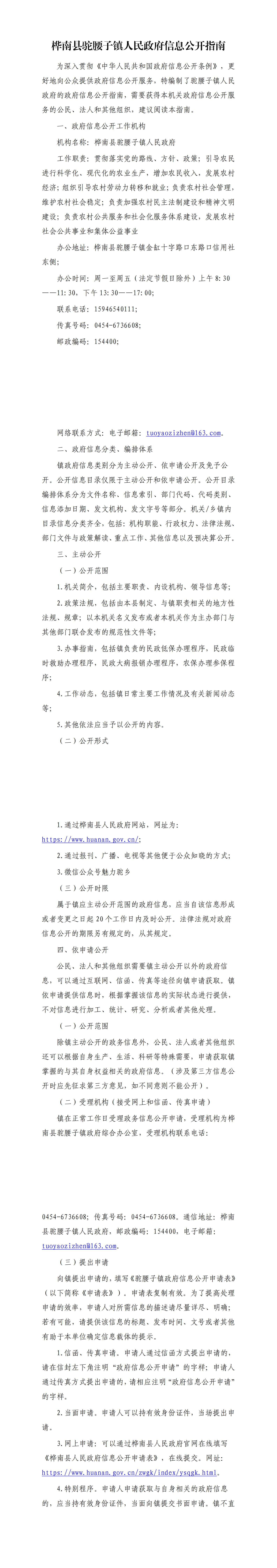桦南县驼腰子镇人民政府信息公开指南(2)_00.jpg