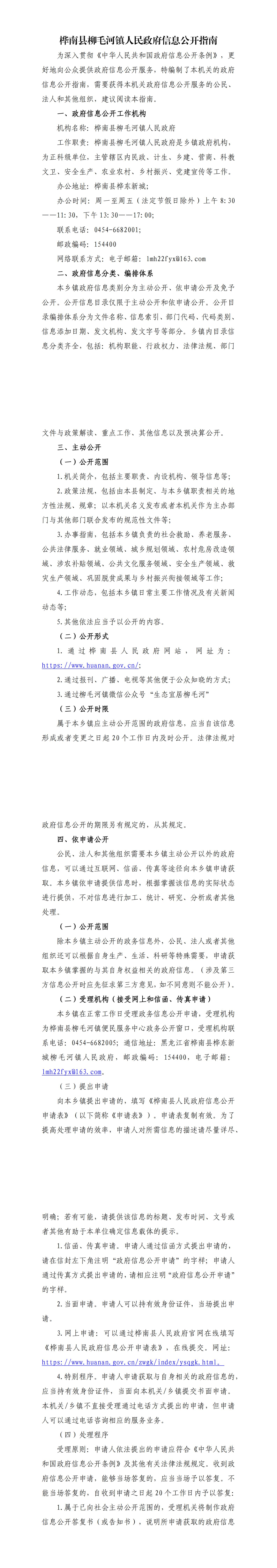 桦南县柳毛河镇人民政府信息公开指南_00(1).jpg