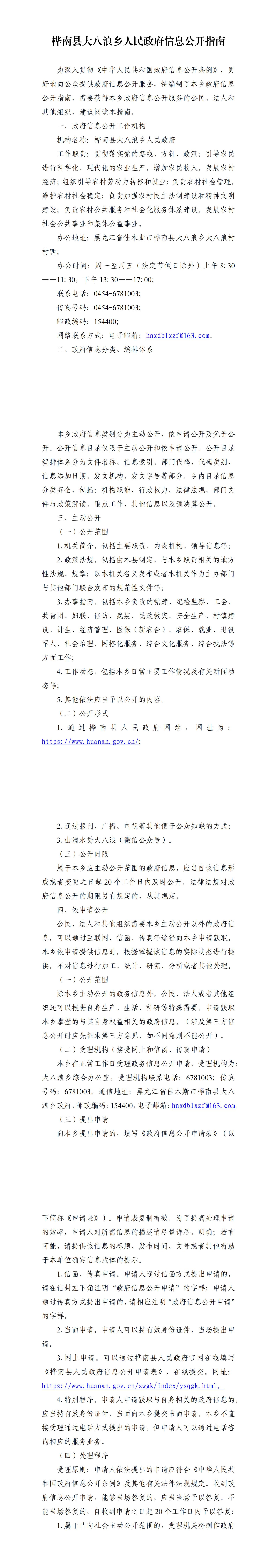 桦南县大八浪乡信息公开指南1_00.jpg