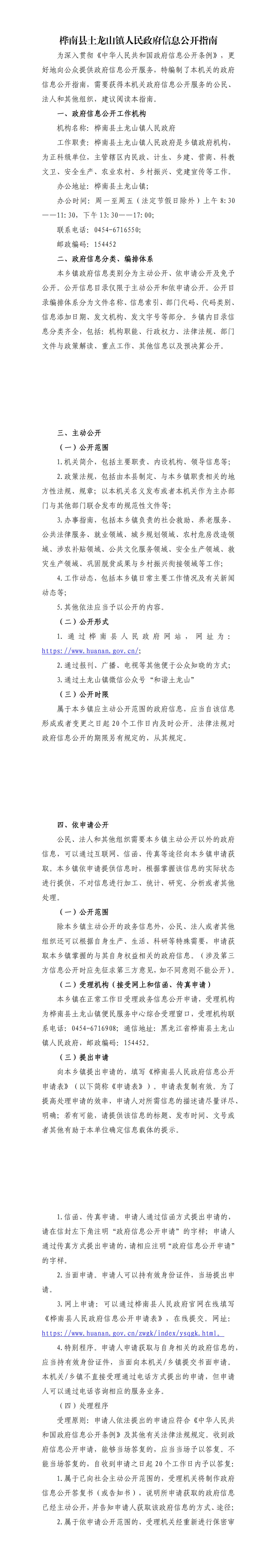 桦南县土龙山镇人民政府信息公开指南(2)_00.jpg