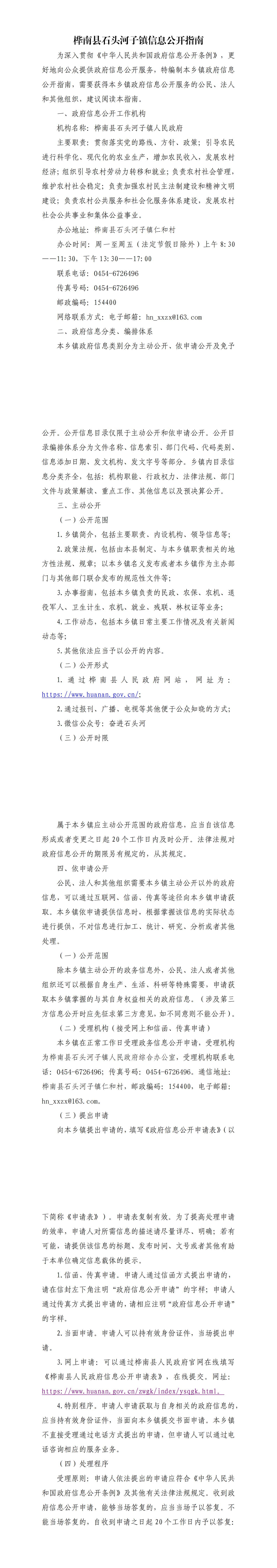 桦南县石头河子镇信息公开指南_00.jpg
