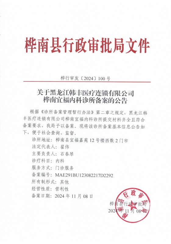 宜福内科诊所20241108.jpg