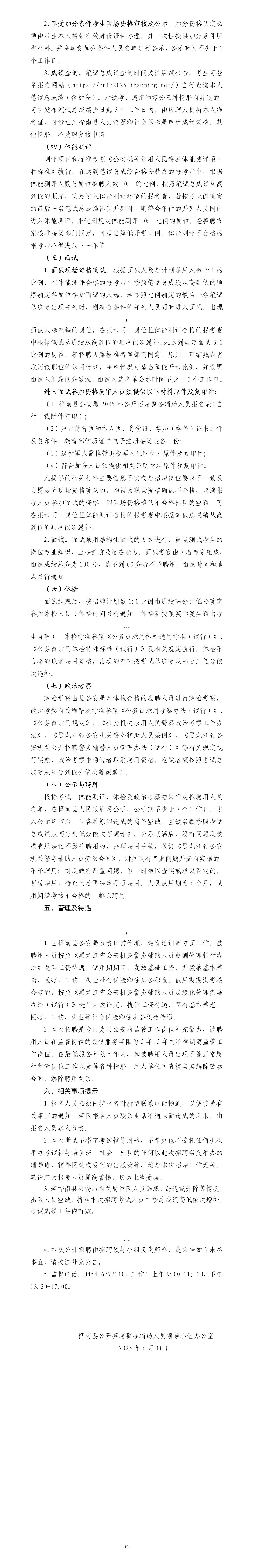 0610 桦南县公安局2025年公开招聘警务辅助人员公告（第二版）_01(1).jpg