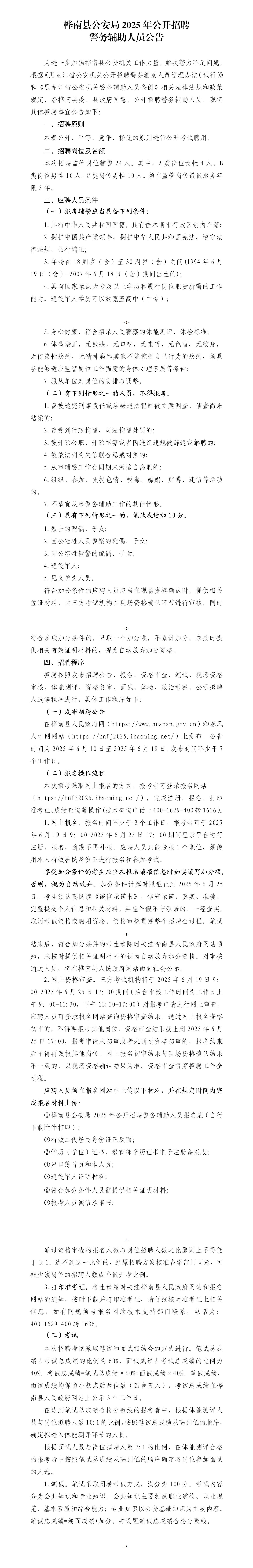 0610 桦南县公安局2025年公开招聘警务辅助人员公告（第二版）_01.jpg