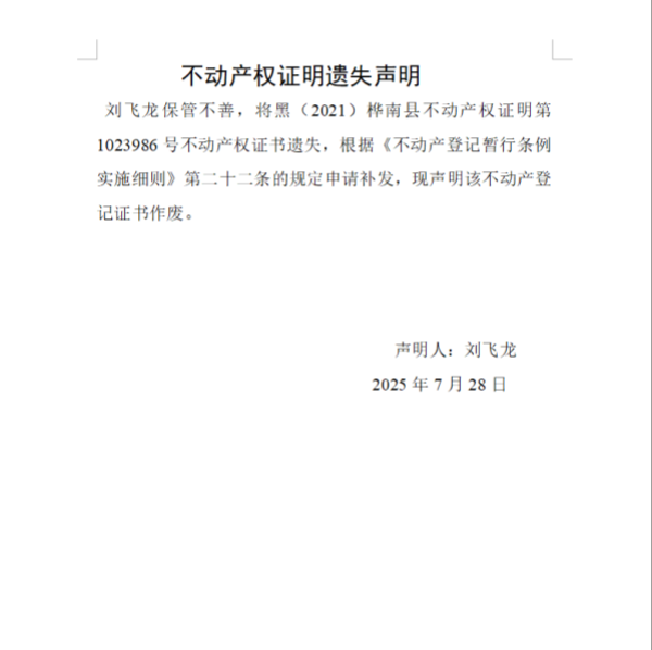 刘飞龙不动产权证明遗失声明.png