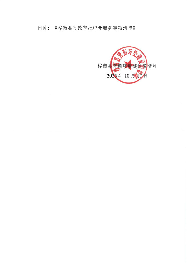 关于编制公布桦南县行政审批中介服务事项清单的通知（桦营商发〔2025〕9号）._页面_2.jpg